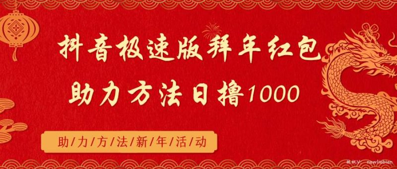 抖音极速版拜年红包助力方法日撸1000+-玖玖资源网