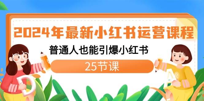 2024年最新小红书运营课程：普通人也能引爆小红书（25节课）-玖玖资源网