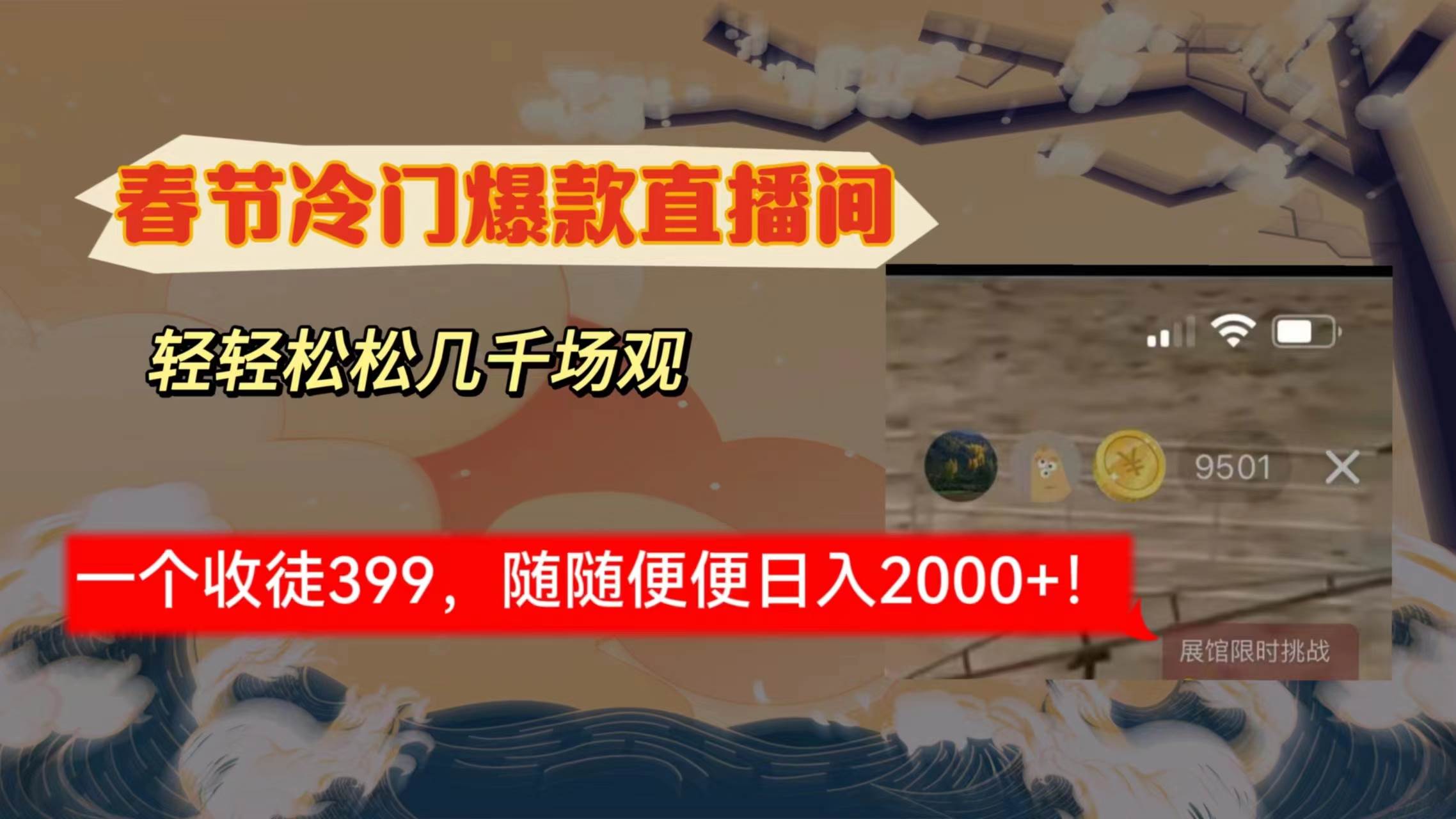 春节冷门直播间解放shuang’s打造，场观随便几千人在线，收一个徒399，轻…-玖玖资源网