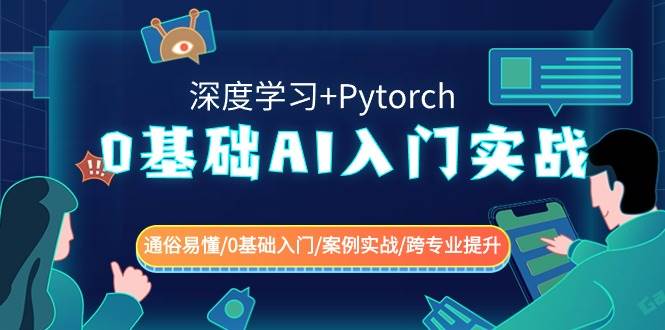 0基础 AI入门实战(深度学习+Pytorch) 通俗易懂/0基础入门/案例实战/跨专业提升-玖玖资源网