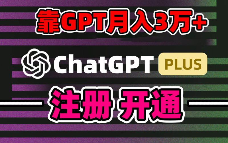 靠卖chatgp账号，4.0代充，日入1000+，精准引流，暴力变现-玖玖资源网
