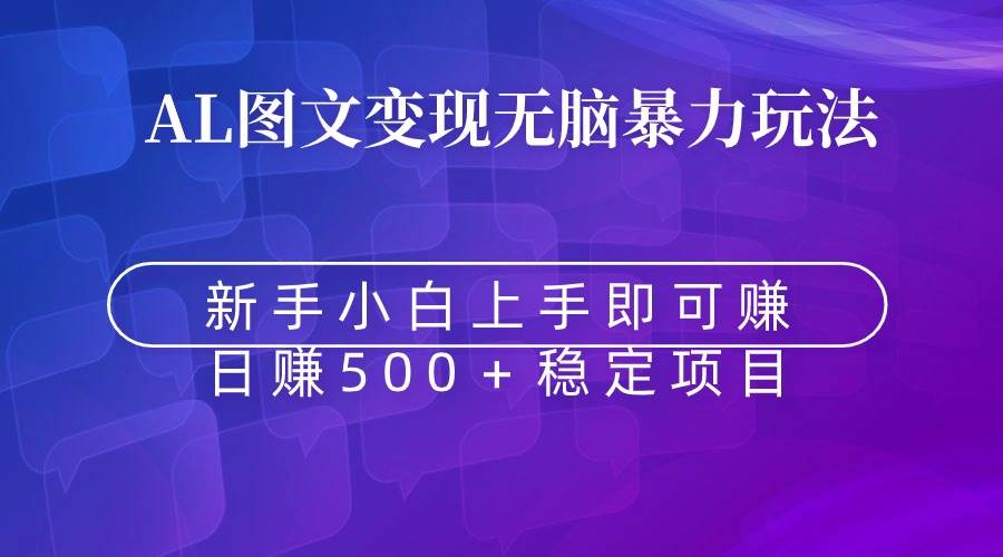 无脑暴力Al图文变现  上手即赚  日赚500＋-玖玖资源网