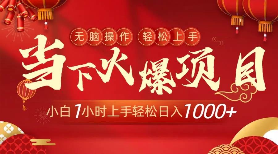 当下火爆项目，操作简单，小白仅需1小时轻松上手日入1000+-玖玖资源网