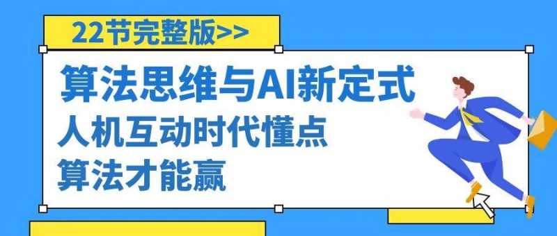 算法思维与围棋AI新定式，人机互动时代懂点算法才能赢（22节完整版）-玖玖资源网