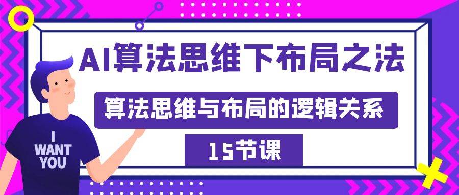 AI算法思维下布局之法：算法思维与布局的逻辑关系（15节）-玖玖资源网