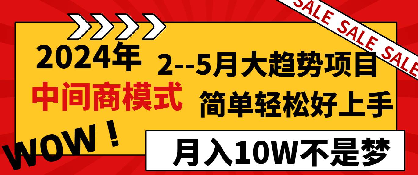 2024年2–5月大趋势项目，利用中间商模式，简单轻松好上手，轻松月入10W…-玖玖资源网