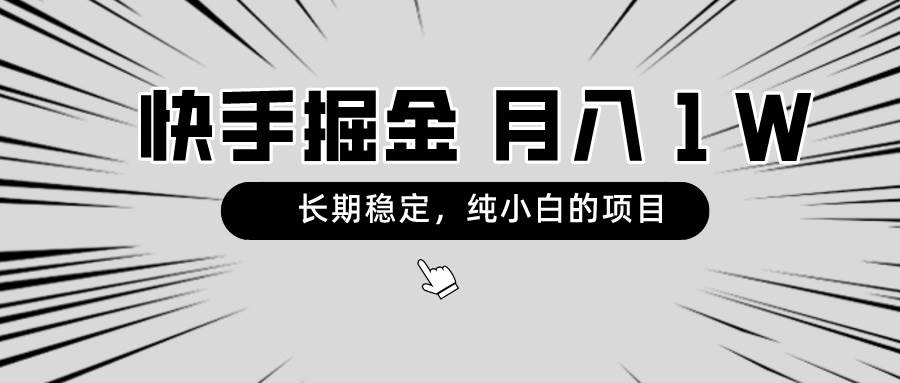快手项目，长期稳定，月入1W，纯小白都可以干的项目-玖玖资源网