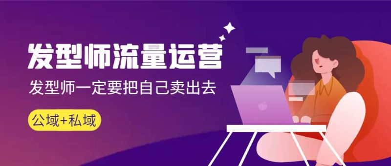 发型师 流量运营，发型师一定要把自己卖出去（公域+私城）高清无水印-玖玖资源网