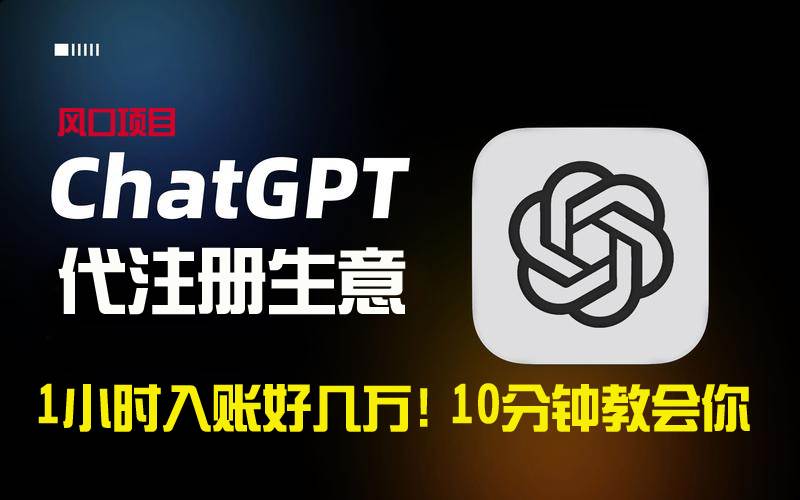 一小时入账好几万！利润大到吓人的ChatGPT代注册小生意，10分钟教会你，…-玖玖资源网