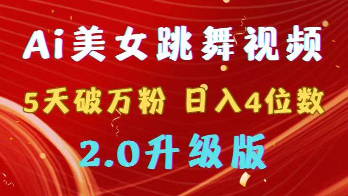 靠Ai美女跳舞视频，5天破万粉，日入4位数，多种变现方式，升级版2.0-玖玖资源网
