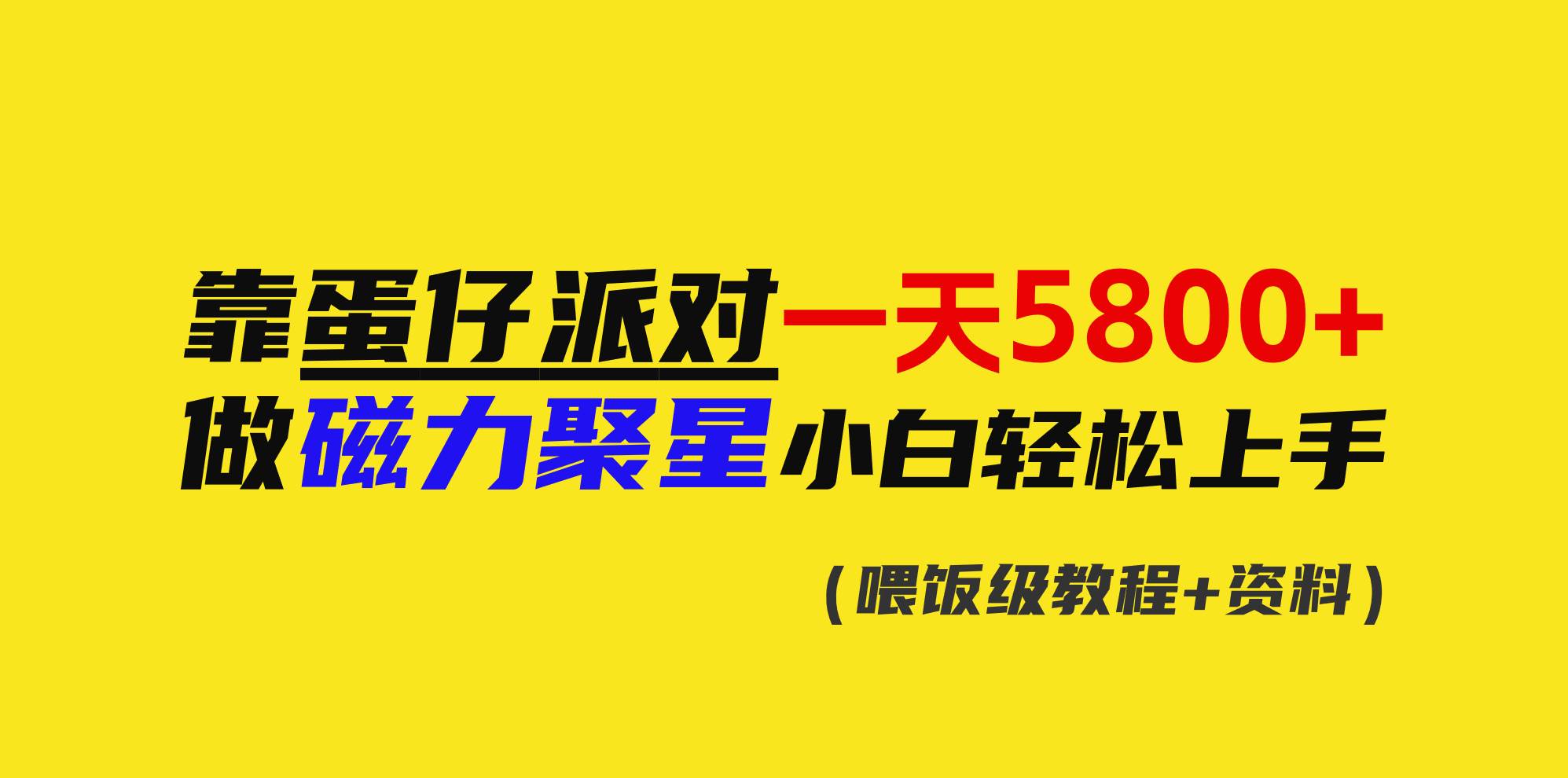 靠蛋仔派对一天5800+，小白做磁力聚星轻松上手-玖玖资源网