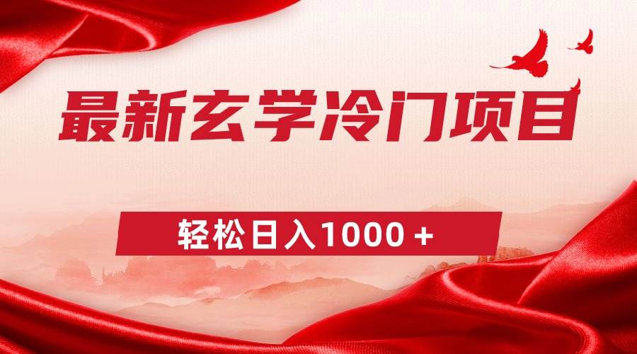 最新冷门玄学项目，零成本一单268，轻松日入1000＋-玖玖资源网