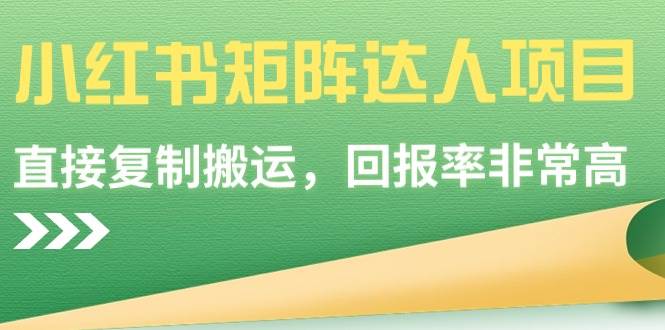 小红书矩阵达人项目，直接复制搬运，回报率非常高-玖玖资源网