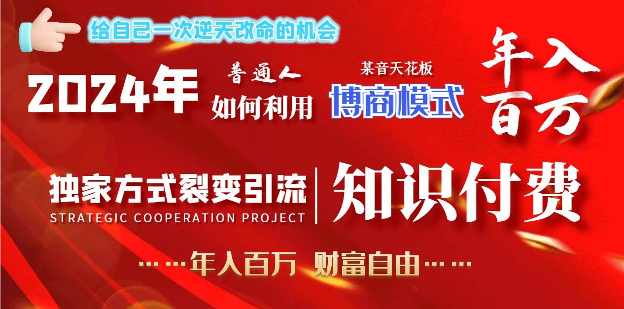 2024年普通人如何利用博商模式做翻身项目年入百万，财富自由-玖玖资源网