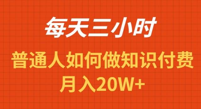 每天操作三小时，如何做识付费项目月入20W+-玖玖资源网