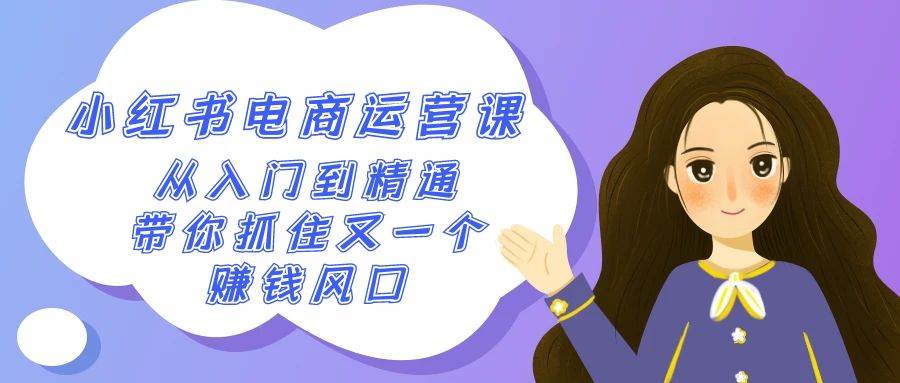 2024小红书-电商运营课，从入门到精通，带你抓住又一个赚钱风口（50节课）-玖玖资源网