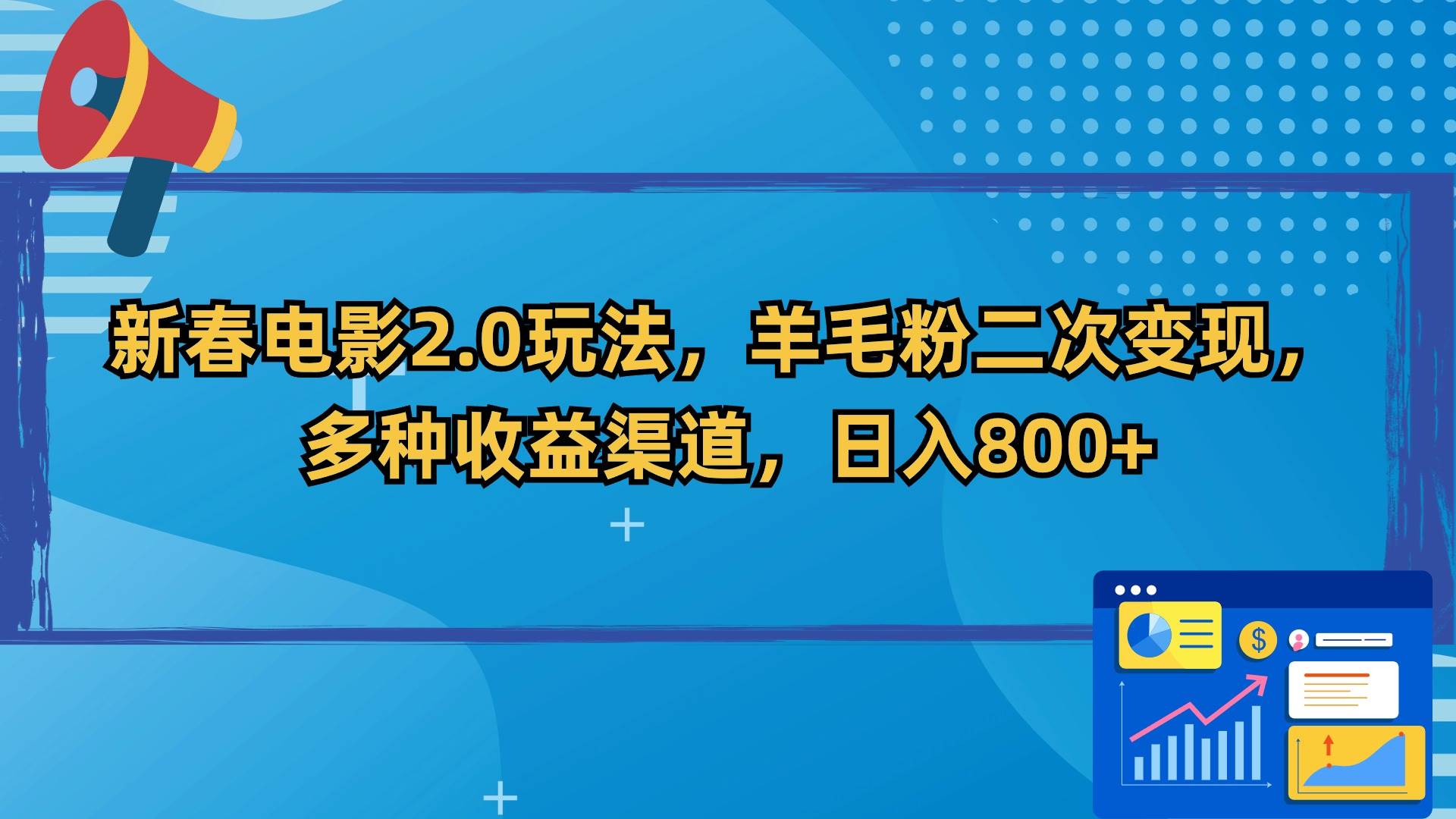 新春电影2.0玩法，羊毛粉二次变现，多种收益渠道，日入800+-玖玖资源网