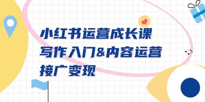 小红书运营成长课，写作入门内容运营接广变现【文档课】-玖玖资源网
