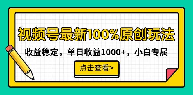 视频号最新100%原创玩法，收益稳定，单日收益1000+，小白专属-玖玖资源网