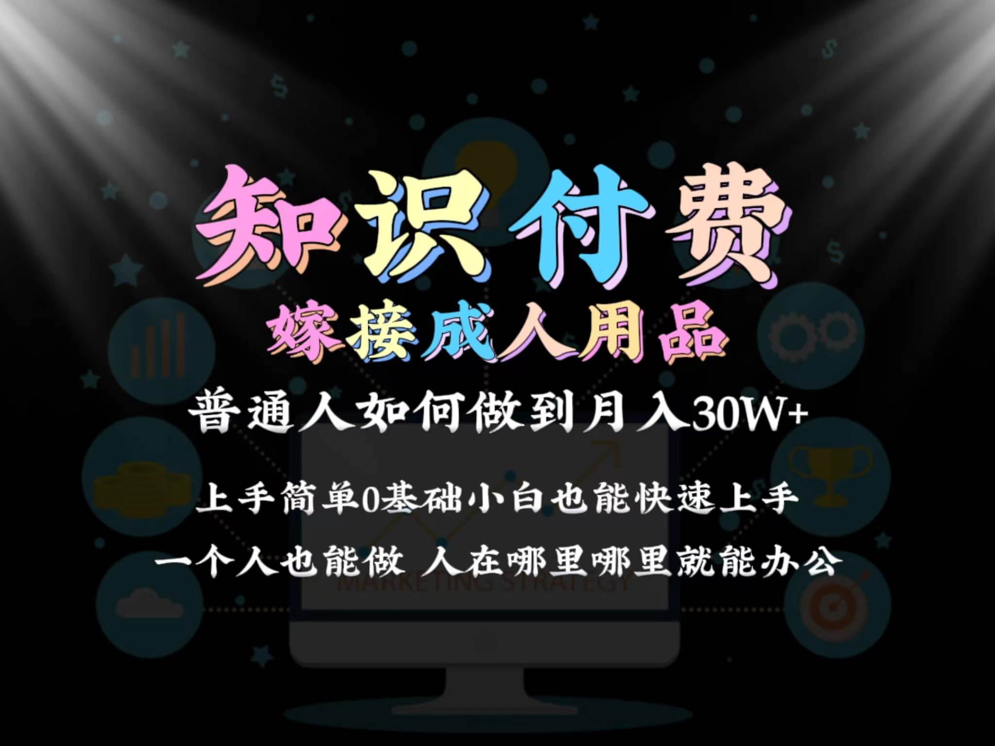 2024普通人做知识付费结合成人用品如何实现单月变现30w保姆教学1.0-玖玖资源网