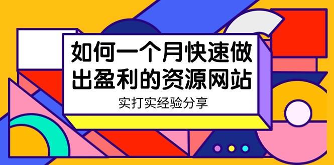 某收费培训：如何一个月快速做出盈利的资源网站（实打实经验）-18节无水印-玖玖资源网