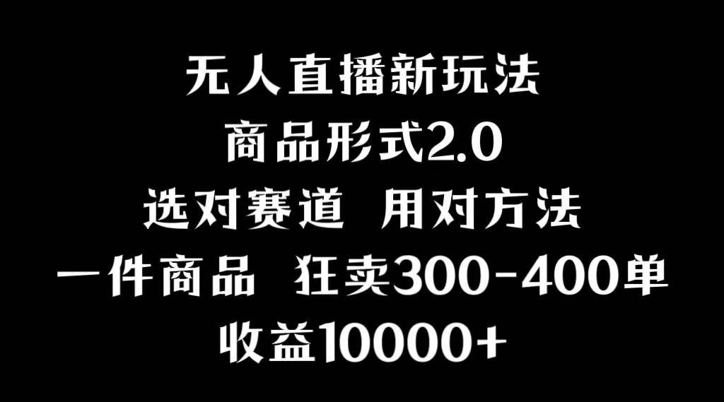 抖音无人直播项目，画中画新技巧，多种无人直播形式，案例丰富，理论+实操-玖玖资源网