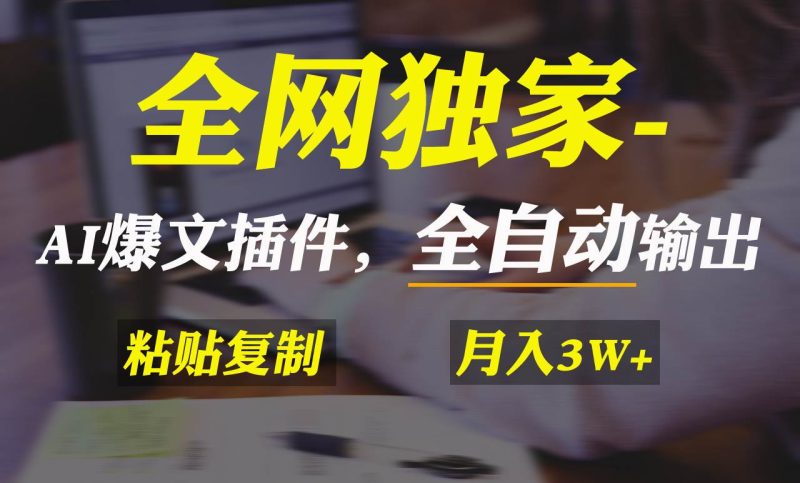 全网独家！AI掘金2.0，通过一个插件全自动输出爆文，粘贴复制矩阵操作，…-玖玖资源网