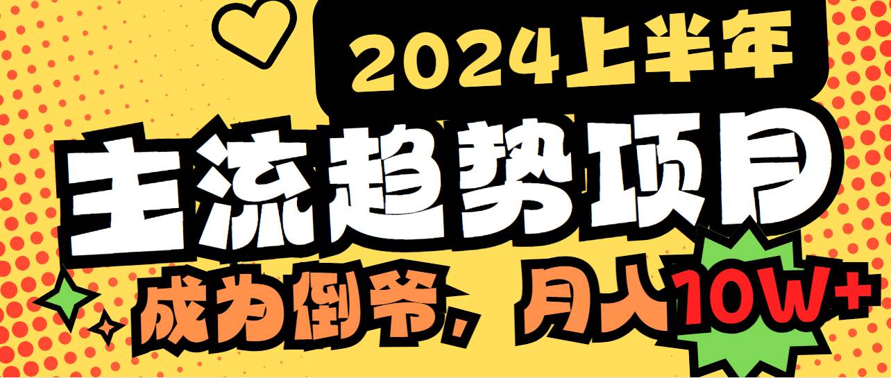 2024上半年主流趋势项目，打造中间商模式，成为倒爷，易上手，用心做，…-玖玖资源网