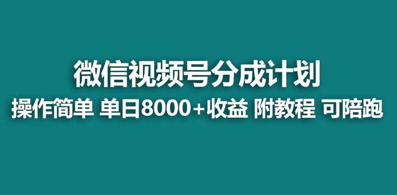 【蓝海项目】视频号分成计划，快速开通收益，单天爆单8000+，送玩法教程-玖玖资源网