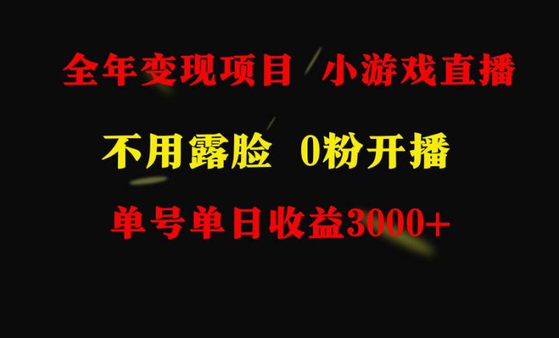 全年可做的项目，小白上手快，每天收益3000+不露脸直播小游戏，无门槛，…-玖玖资源网