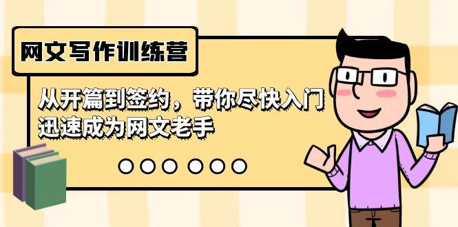 网文写作训练营，从开篇到签约，带你尽快入门，迅速成为网文老手（22节课）-玖玖资源网