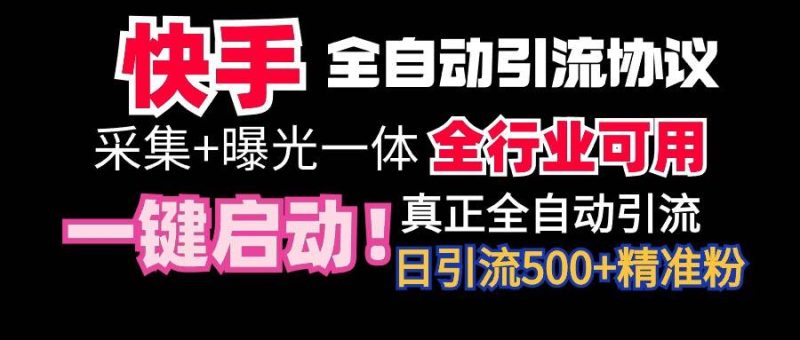 【全网首发】快手全自动截流协议，微信每日被动500+好友！全行业通用！-玖玖资源网