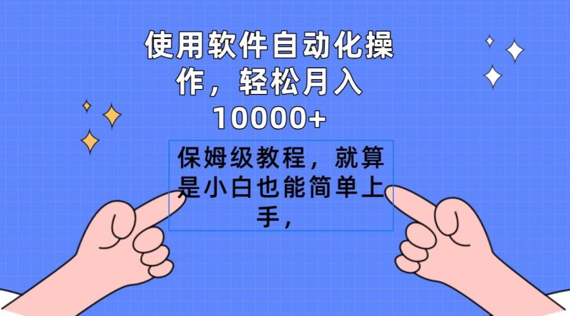 使用软件自动化操作，轻松月入10000+，保姆级教程，就算是小白也能简单上手-玖玖资源网