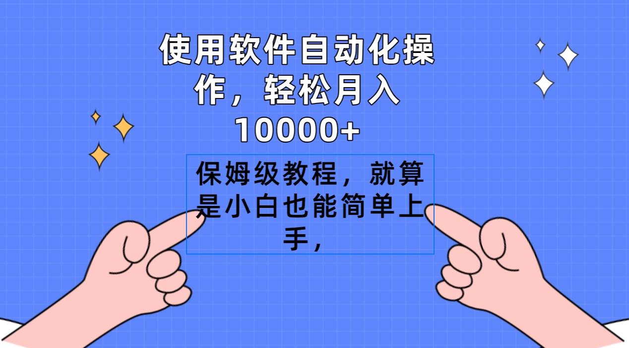 使用软件自动化操作，轻松月入10000+，保姆级教程，就算是小白也能简单上手-玖玖资源网