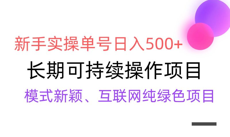 【全网变现】新手实操单号日入500+，渠道收益稳定，批量放大-玖玖资源网