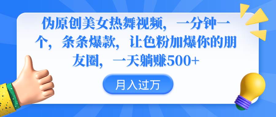 伪原创美女热舞视频，条条爆款，让色粉加爆你的朋友圈，轻松躺赚500+-玖玖资源网