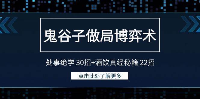 鬼谷子做局博弈术：处事绝学 30招+酒饮真经秘籍 22招-玖玖资源网