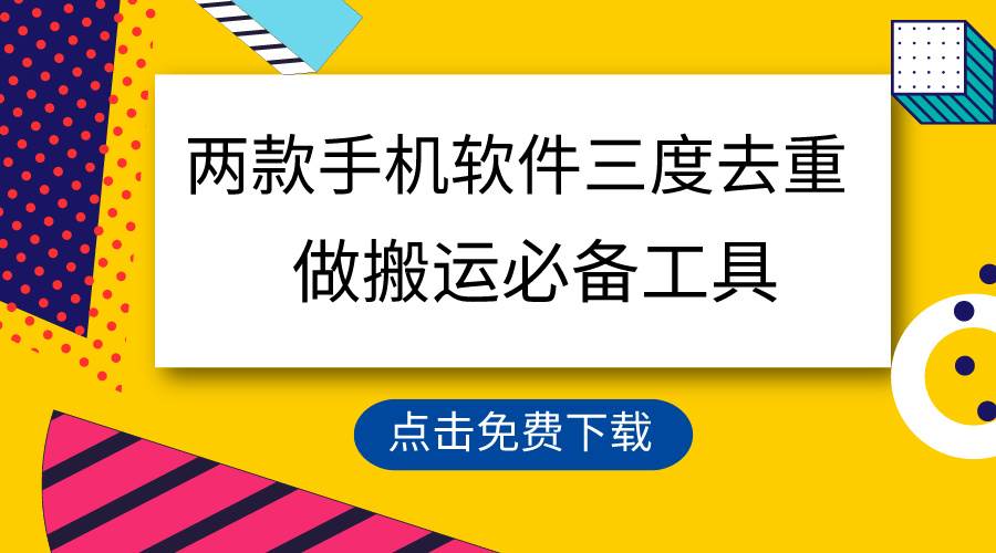 用这两款手机软件三重去重，100%过原创，搬运必备工具，一键处理不违规…-玖玖资源网