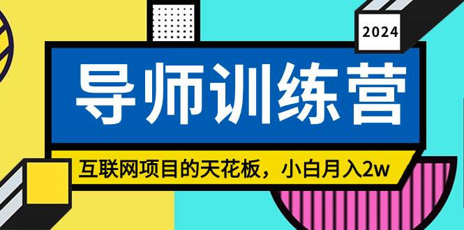 《导师训练营》精准粉丝引流的天花板，小白月入2w-玖玖资源网