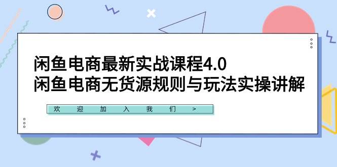 闲鱼电商最新实战课程4.0：闲鱼电商无货源规则与玩法实操讲解！-玖玖资源网