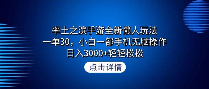 率土之滨手游全新懒人玩法，一单30，小白一部手机无脑操作，日入3000+轻…-玖玖资源网