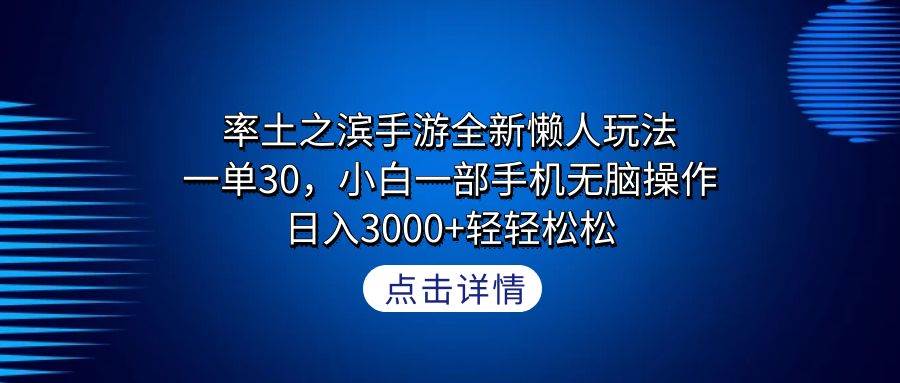 率土之滨手游全新懒人玩法，一单30，小白一部手机无脑操作，日入3000+轻…-玖玖资源网