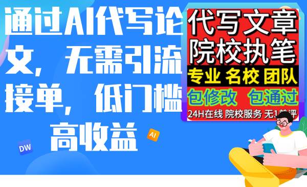 通过AI代写论文，无需引流接单，低门槛高收益-玖玖资源网