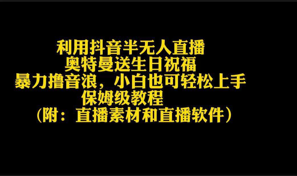 利用抖音半无人直播奥特曼送生日祝福，暴力撸音浪，小白也可轻松上手-玖玖资源网