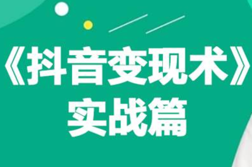 0基础每天10分钟，教你抖音带货实战术，月入3W+-玖玖资源网
