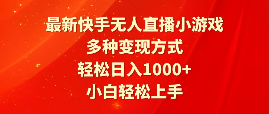 最新快手无人直播小游戏，多种变现方式，轻松日入1000+小白轻松上手-玖玖资源网