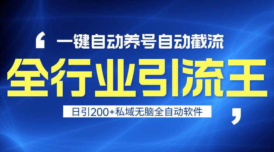 全行业引流王！一键自动养号，自动截流，日引私域200+，安全无风险-玖玖资源网