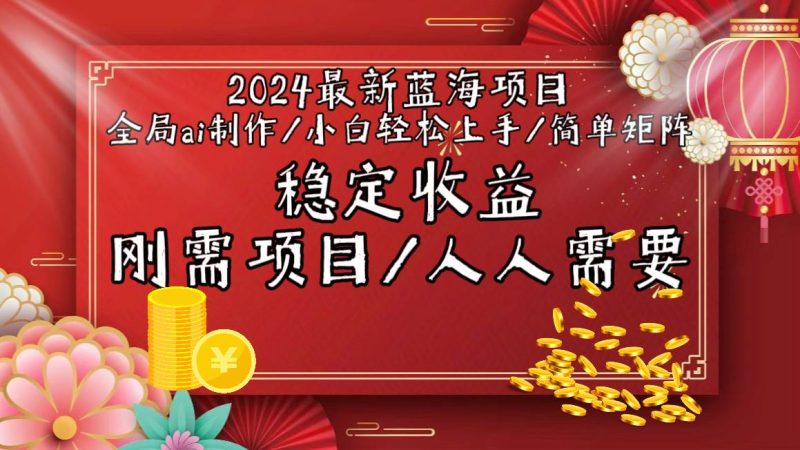 2024最新蓝海项目全局ai制作视频，小白轻松上手，简单矩阵，收入稳定-玖玖资源网
