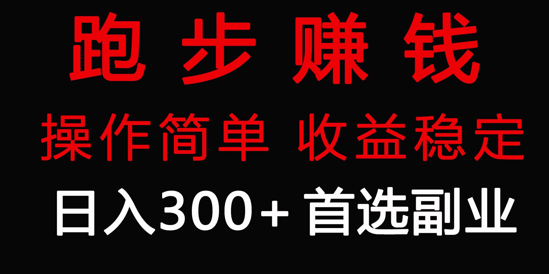 跑步健身日入300+零成本的副业，跑步健身两不误-玖玖资源网