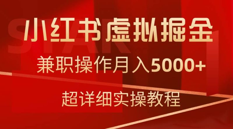 小红书虚拟掘金，兼职操作月入5000+，超详细教程-玖玖资源网